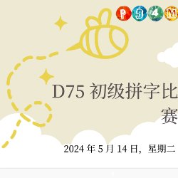 Chinese Version- P94M rainbow logo with tan background with clouds and a cartoon buzzing bee D75 Elementary Spelling Bee